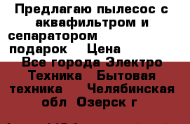 Предлагаю пылесос с аквафильтром и сепаратором Mie Ecologico   подарок  › Цена ­ 31 750 - Все города Электро-Техника » Бытовая техника   . Челябинская обл.,Озерск г.